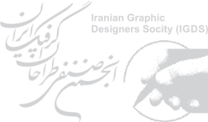 انجمن صنفی طراحان گرافیک ایران